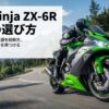 カワサキNinja ZX-6Rの歴代モデル選び方ガイドのタイトル画像