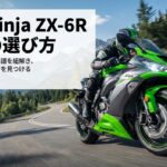 カワサキNinja ZX-6Rの歴代モデル選び方ガイドのタイトル画像
