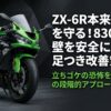 ZX-6R本来の性能を守る！830ミリの壁を安全に超える足つき改善策と3つの段階的アプローチ