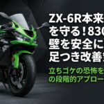 ZX-6R本来の性能を守る！830ミリの壁を安全に超える足つき改善策と3つの段階的アプローチ
