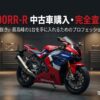 CBR1000RR-Rの中古車購入・完全査定ガイド。ハズレ個体を見抜き最高峰の1台を手に入れるためのプロフェッショナルメソッド