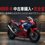 CBR1000RR-Rの中古車購入・完全査定ガイド。ハズレ個体を見抜き最高峰の1台を手に入れるためのプロフェッショナルメソッド