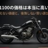 レブル1100の価格は本当に高いのか？見えない価値と後悔しない選び方を解説するタイトルスライド