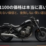 レブル1100の価格は本当に高いのか？見えない価値と後悔しない選び方を解説するタイトルスライド