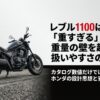レブル1100は本当に重すぎるのか？重量の壁を越える扱いやすさの秘密とホンダの設計思想