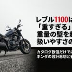 レブル1100は本当に重すぎるのか？重量の壁を越える扱いやすさの秘密とホンダの設計思想