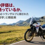 ホンダ XL750 トランザルプに隠された引き算の美学と機能美