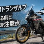 2025年式ホンダXL750トランザルプの実車イメージ。山岳路を背景にした16対9のアイキャッチ画像