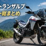 山道を背景にしたXL750トランザルプのアイキャッチ画像。画像内に「XL750トランザルプ レビュー総まとめ」のテキスト入り