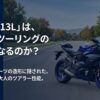YZF-R7の13Lタンクはツーリングの足枷になるのか？スーパースポーツの造形に隠された燃費とツアラー性能の真実
