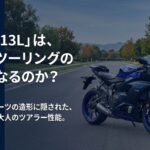 YZF-R7の13Lタンクはツーリングの足枷になるのか？スーパースポーツの造形に隠された燃費とツアラー性能の真実