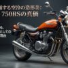 ゼファー 750RSの時代を超越する空冷の造形美とアナログな機械としての魅力