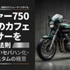 ゼファー750で理想のカフェレーサーを作る法則。失敗しないセパハン化や車検・カスタムの極意