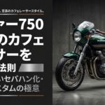 ゼファー750で理想のカフェレーサーを作る法則。失敗しないセパハン化や車検・カスタムの極意