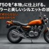 ゼファー750を本物に仕上げる火の玉カラーと美しいシルエットの法則に関するタイトルスライド