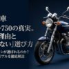 ゼファー750の中古高騰の理由とレッドバロンでの選び方を解説したタイトル画像