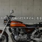 誰もが振り返る「究極のZ2スタイル」を手に入れる ゼファー750カスタムの落とし穴と水平線の秘密