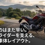諦めるのはまだ早い。小柄なライダーを支えるNC750Xの独自の車体レイアウト