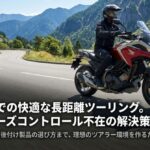 NC750Xでの快適な長距離ツーリングを実現するクルーズコントロール完全ガイド
