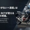 NC750X DCTが変えるバイク旅の常識。電子制御がもたらす走りの純度