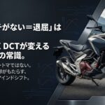 NC750X DCTが変えるバイク旅の常識。電子制御がもたらす走りの純度