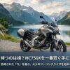 NC750Xを賢く手に入れるための最適解として、新型待ちより熟成された中古車を推奨するスライド画像