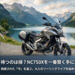 NC750Xを賢く手に入れるための最適解として、新型待ちより熟成された中古車を推奨するスライド画像