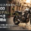 モデルチェンジの噂に惑わされないための決断ガイドとして、XSR700の現行モデルを選ぶべき理由を示した表紙スライド