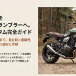 XSR700を本格スクランブラーへ。街乗りから林道まで見た目と走破性を両立する実用カスタム完全ガイド