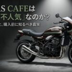 Z900RS CAFEは本当に不人気なのか、隠された魅力と真実を解説するタイトルスライド
