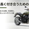 カワサキZ900RSの車体画像と「愛車と長く付き合うための最適解・寿命を延ばす正しいメンテナンス術」のタイトル