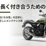 カワサキZ900RSの車体画像と「愛車と長く付き合うための最適解・寿命を延ばす正しいメンテナンス術」のタイトル