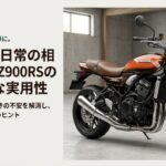 憧れを日常の相棒に。Z900RSの燃費・重さ・足つきの不安を解消し、リアルな実用性を解説するヒント