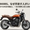 大人気Z900RS、なぜ手放す人がいるのか？後悔する本当の理由と一生の相棒に変える解決策