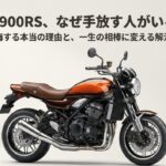 大人気Z900RS、なぜ手放す人がいるのか？後悔する本当の理由と一生の相棒に変える解決策