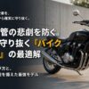 屋外保管の悲劇を防ぐバイクカバーの最適解と失敗しない選び方