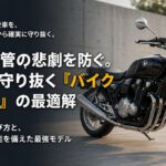 屋外保管の悲劇を防ぐバイクカバーの最適解と失敗しない選び方