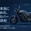 愛車を守るためのバイクカバー選びの鉄則。排気量で選ばず実測で完璧なフィット感を導き出すことを示すタイトル画像