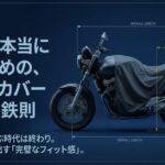 愛車を守るためのバイクカバー選びの鉄則。排気量で選ばず実測で完璧なフィット感を導き出すことを示すタイトル画像