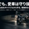 屋外でも愛車は守り抜ける。大型バイクを劣化やトラブルから守る現実的な保管の極意