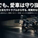 屋外でも愛車は守り抜ける。大型バイクを劣化やトラブルから守る現実的な保管の極意