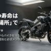 愛車の寿命は置き場所で決まる。サビと盗難からバイクを守る現実的な保管術と必須メンテナンス