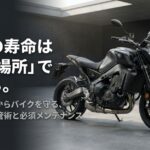 愛車の寿命は置き場所で決まる。サビと盗難からバイクを守る現実的な保管術と必須メンテナンス