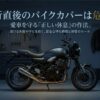 走行直後の高温状態から自然冷却によって温度が下がるバイクエンジンの概念図