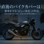 走行直後の高温状態から自然冷却によって温度が下がるバイクエンジンの概念図