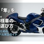 最新の「隼」を極める。特別仕様車の真実と選び方、後悔しないための2026年モデル完全ガイド