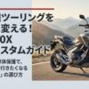 長距離ツーリングを劇的に変える！疲労軽減と車体保護を目的としたNC750X必須カスタムガイド