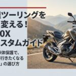 長距離ツーリングを劇的に変える！疲労軽減と車体保護を目的としたNC750X必須カスタムガイド