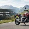 クラッチ操作から解放される理想の上がりバイク。後悔しないNC750X・DCT中古車の選び方と注意点
