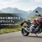 クラッチ操作から解放される理想の上がりバイク。後悔しないNC750X・DCT中古車の選び方と注意点